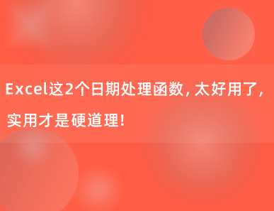 Excel这2个日期处理函数，太好用了，实用才是硬道理！